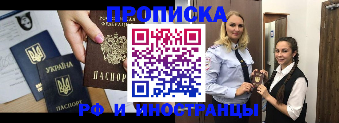 прописка для работы в Будённовске